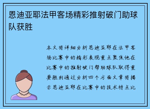 恩迪亚耶法甲客场精彩推射破门助球队获胜