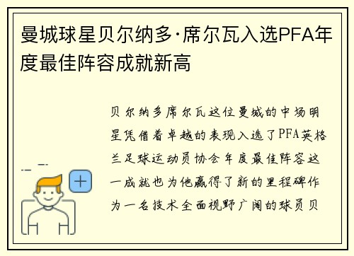 曼城球星贝尔纳多·席尔瓦入选PFA年度最佳阵容成就新高