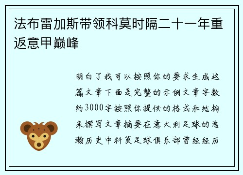 法布雷加斯带领科莫时隔二十一年重返意甲巅峰 法布雷加斯带领科莫时隔二十一年重返意甲巅峰