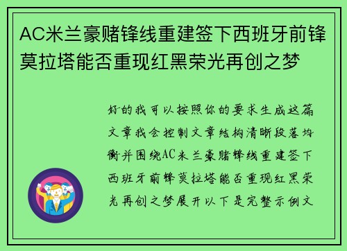AC米兰豪赌锋线重建签下西班牙前锋莫拉塔能否重现红黑荣光再创之梦