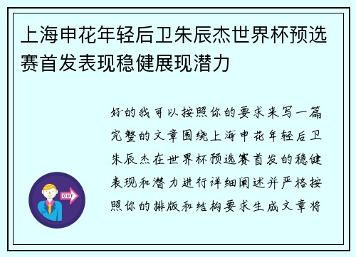 上海申花年轻后卫朱辰杰世界杯预选赛首发表现稳健展现潜力 上海申花年轻后卫朱辰杰世界杯预选赛首发表现稳健展现潜力