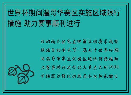 世界杯期间温哥华赛区实施区域限行措施 助力赛事顺利进行