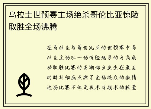 乌拉圭世预赛主场绝杀哥伦比亚惊险取胜全场沸腾