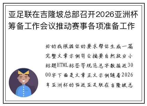 亚足联在吉隆坡总部召开2026亚洲杯筹备工作会议推动赛事各项准备工作