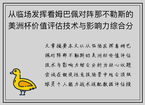 从临场发挥看姆巴佩对阵那不勒斯的美洲杯价值评估技术与影响力综合分析
