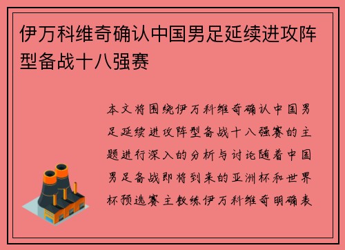 伊万科维奇确认中国男足延续进攻阵型备战十八强赛