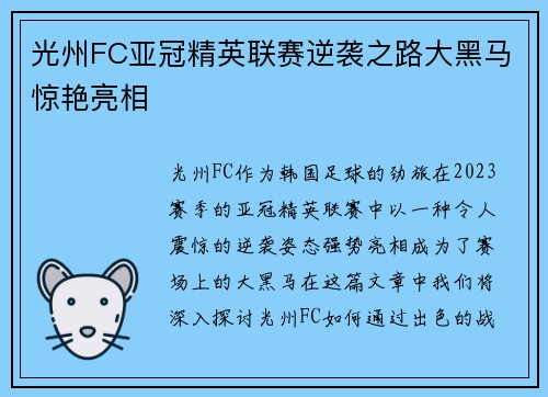 光州FC亚冠精英联赛逆袭之路大黑马惊艳亮相