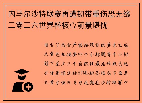 内马尔沙特联赛再遭韧带重伤恐无缘二零二六世界杯核心前景堪忧 内马尔沙特联赛再遭韧带重伤恐无缘二零二六世界杯核心前景堪忧