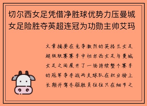 切尔西女足凭借净胜球优势力压曼城女足险胜夺英超连冠为功勋主帅艾玛·海耶斯献礼 切尔西女足凭借净胜球优势力压曼城女足险胜夺英超连冠为功勋主帅艾玛·海耶斯献礼
