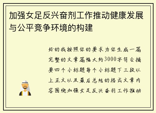 加强女足反兴奋剂工作推动健康发展与公平竞争环境的构建