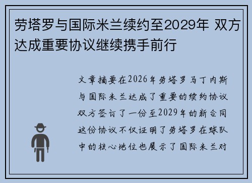 劳塔罗与国际米兰续约至2029年 双方达成重要协议继续携手前行 劳塔罗与国际米兰续约至2029年 双方达成重要协议继续携手前行