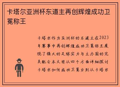 卡塔尔亚洲杯东道主再创辉煌成功卫冕称王 卡塔尔亚洲杯东道主再创辉煌成功卫冕称王