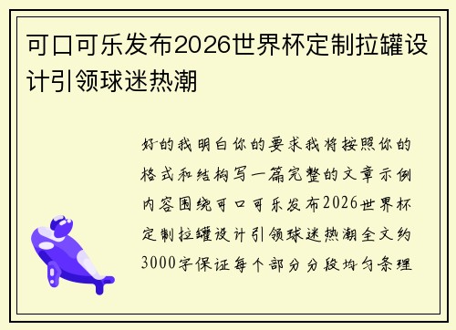 可口可乐发布2026世界杯定制拉罐设计引领球迷热潮