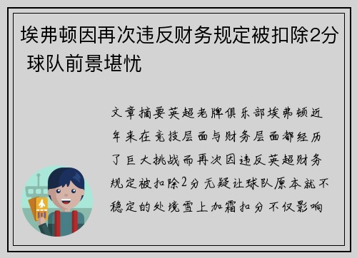 埃弗顿因再次违反财务规定被扣除2分 球队前景堪忧 埃弗顿因再次违反财务规定被扣除2分 球队前景堪忧