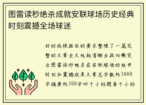 图雷读秒绝杀成就安联球场历史经典时刻震撼全场球迷 图雷读秒绝杀成就安联球场历史经典时刻震撼全场球迷