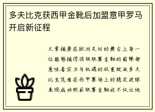 多夫比克获西甲金靴后加盟意甲罗马开启新征程