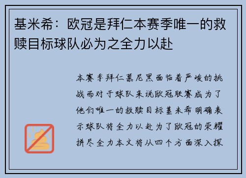 基米希：欧冠是拜仁本赛季唯一的救赎目标球队必为之全力以赴