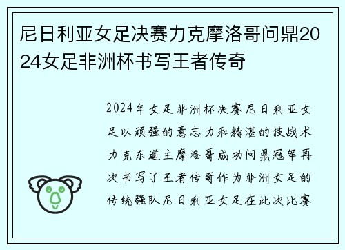 尼日利亚女足决赛力克摩洛哥问鼎2024女足非洲杯书写王者传奇
