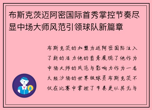 布斯克茨迈阿密国际首秀掌控节奏尽显中场大师风范引领球队新篇章