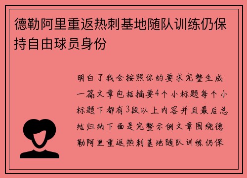 德勒阿里重返热刺基地随队训练仍保持自由球员身份