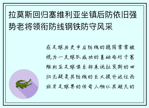 拉莫斯回归塞维利亚坐镇后防依旧强势老将领衔防线钢铁防守风采