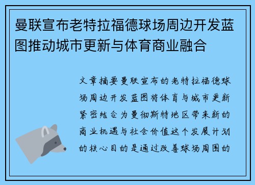 曼联宣布老特拉福德球场周边开发蓝图推动城市更新与体育商业融合
