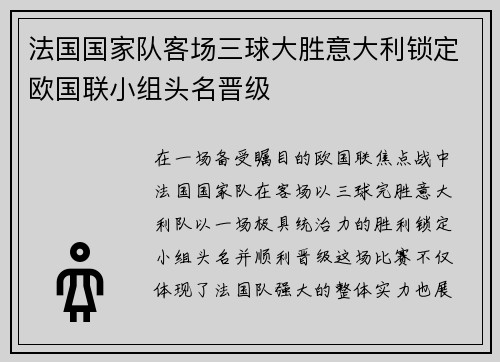 法国国家队客场三球大胜意大利锁定欧国联小组头名晋级 法国国家队客场三球大胜意大利锁定欧国联小组头名晋级