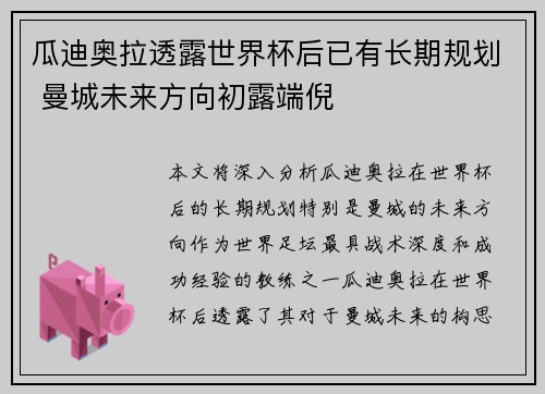 瓜迪奥拉透露世界杯后已有长期规划 曼城未来方向初露端倪