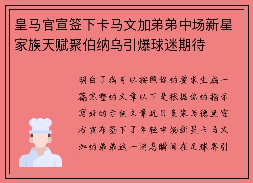 皇马官宣签下卡马文加弟弟中场新星家族天赋聚伯纳乌引爆球迷期待