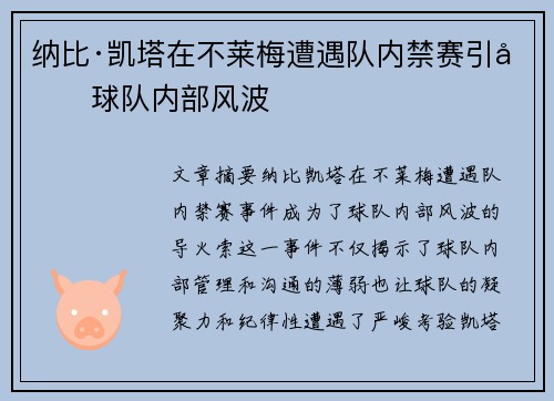 纳比·凯塔在不莱梅遭遇队内禁赛引发球队内部风波