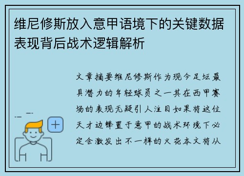 维尼修斯放入意甲语境下的关键数据表现背后战术逻辑解析 维尼修斯放入意甲语境下的关键数据表现背后战术逻辑解析