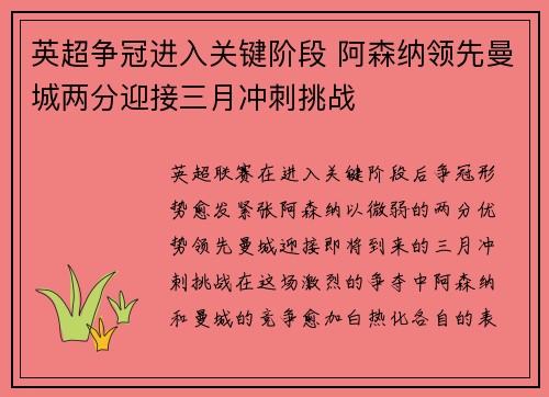 英超争冠进入关键阶段 阿森纳领先曼城两分迎接三月冲刺挑战 英超争冠进入关键阶段 阿森纳领先曼城两分迎接三月冲刺挑战
