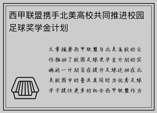 西甲联盟携手北美高校共同推进校园足球奖学金计划