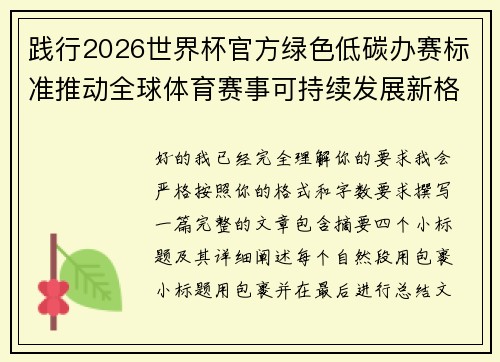 践行2026世界杯官方绿色低碳办赛标准推动全球体育赛事可持续发展新格局