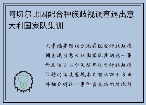 阿切尔比因配合种族歧视调查退出意大利国家队集训