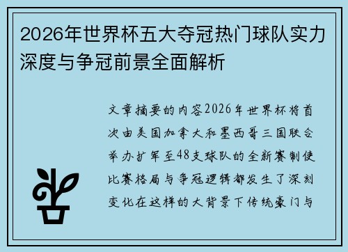 2026年世界杯五大夺冠热门球队实力深度与争冠前景全面解析 2026年世界杯五大夺冠热门球队实力深度与争冠前景全面解析