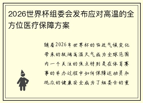 2026世界杯组委会发布应对高温的全方位医疗保障方案 2026世界杯组委会发布应对高温的全方位医疗保障方案