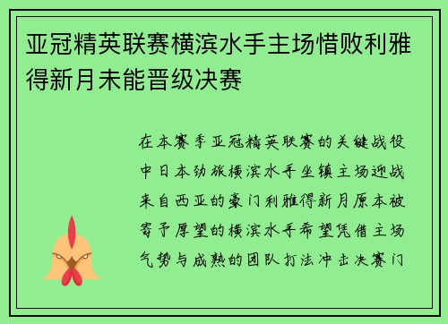 亚冠精英联赛横滨水手主场惜败利雅得新月未能晋级决赛