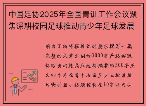 中国足协2025年全国青训工作会议聚焦深耕校园足球推动青少年足球发展