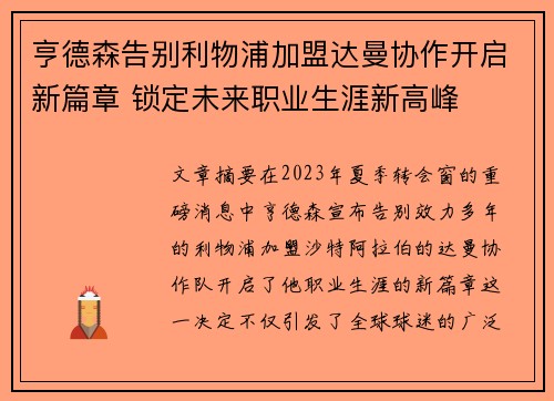亨德森告别利物浦加盟达曼协作开启新篇章 锁定未来职业生涯新高峰 亨德森告别利物浦加盟达曼协作开启新篇章 锁定未来职业生涯新高峰