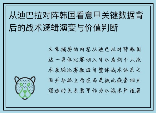 从迪巴拉对阵韩国看意甲关键数据背后的战术逻辑演变与价值判断 从迪巴拉对阵韩国看意甲关键数据背后的战术逻辑演变与价值判断