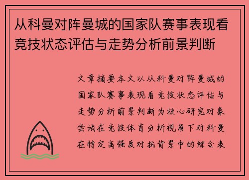 从科曼对阵曼城的国家队赛事表现看竞技状态评估与走势分析前景判断