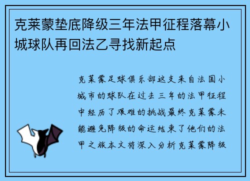克莱蒙垫底降级三年法甲征程落幕小城球队再回法乙寻找新起点