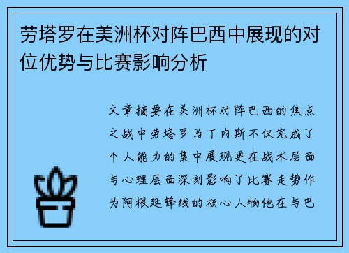 劳塔罗在美洲杯对阵巴西中展现的对位优势与比赛影响分析
