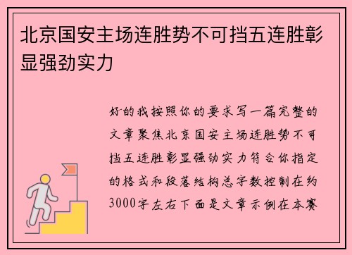 北京国安主场连胜势不可挡五连胜彰显强劲实力 北京国安主场连胜势不可挡五连胜彰显强劲实力