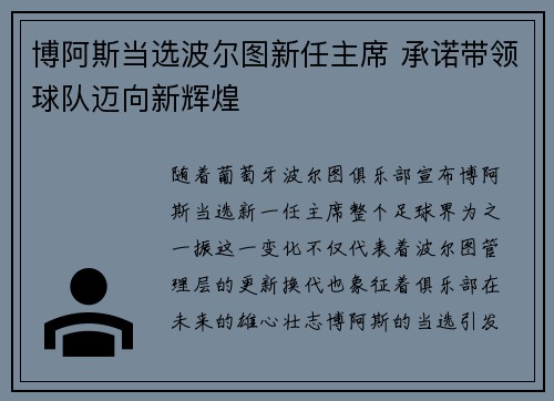 博阿斯当选波尔图新任主席 承诺带领球队迈向新辉煌 博阿斯当选波尔图新任主席 承诺带领球队迈向新辉煌