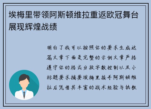 埃梅里带领阿斯顿维拉重返欧冠舞台展现辉煌战绩