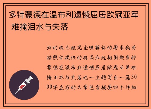 多特蒙德在温布利遗憾屈居欧冠亚军 难掩泪水与失落