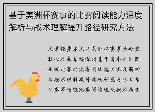 基于美洲杯赛事的比赛阅读能力深度解析与战术理解提升路径研究方法
