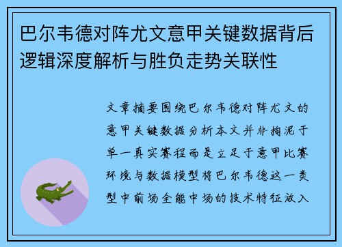 巴尔韦德对阵尤文意甲关键数据背后逻辑深度解析与胜负走势关联性 巴尔韦德对阵尤文意甲关键数据背后逻辑深度解析与胜负走势关联性